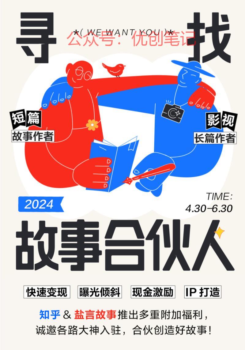 知乎现在开始寻找故事合伙人了..情报-搞钱线报📢论坛-网创交流-优创圈